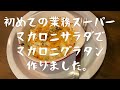 業務スーパーデビュー　マカロニグラタン作りました