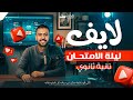 اخر فرصـــــــة قبل الامتحان لايف مراجعة شاملة مع وحش الإنجلش الصف الثاني الثانوي الإنجليزي 2026 