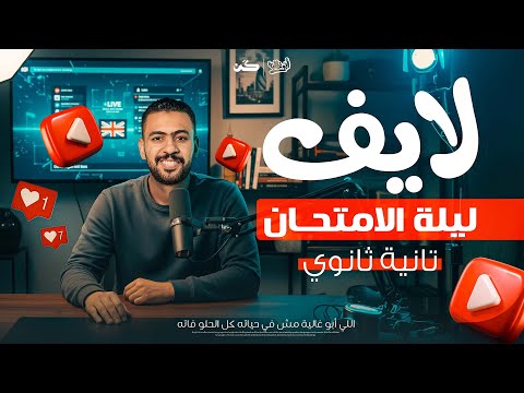اخر فرصـــــــة قبل الامتحان لايف مراجعة شاملة مع وحش الإنجلش الصف الثاني الثانوي الإنجليزي 2026 
