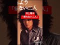 今聴くべき懐かしのフォークソング9 井上陽水 帰れない二人 #shorts  #なつかしの  #歌