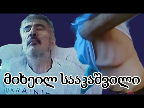 მიხეილ სააკაშვილის ამჟამინდელი მდგომარეობა