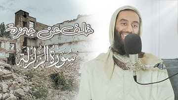 تلاوة رائعة لسورة الزلزلة بصوت الإمام أبو تيمية - رواية خلف عن حمزة