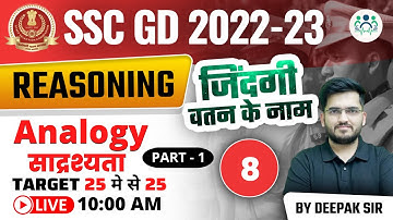 10:00 AM - SSC GD 2022-23 | ANALOGY(साद्रश्यता)(Part -1) | DAY - 08 | REASONING BY DEEPAK SIR #sscgd