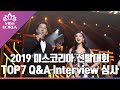 [2019 Miss Korea] TOP7 Q&A Interview 심사