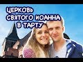 Церковь Святого Иоанна в центре Тарту.