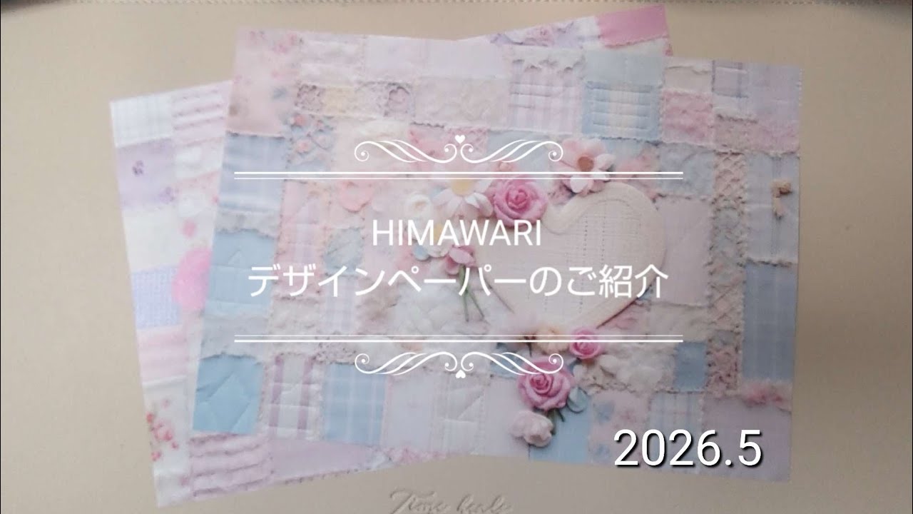 2026.5 デザインペーパーのご紹介 - YouTube