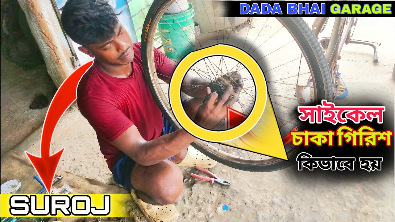 দাদুর সাইকেলের চাকার কাপ বিয়ারিং ভেঙ্গে গেছে 😖