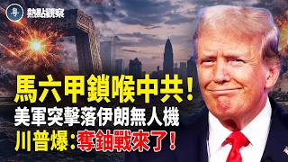 中共最怕的「馬六甲困境」爆發！伊朗挑釁靠近美軍艦被打爆 當場爆炸墜毀！川普突發重磅：要把伊朗濃縮鈾拿回來！奪鈾戰開打！伊朗最後14天倒數！【熱點觀察】