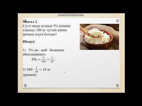Бейне: Процентті пропорцияға қалай түрлендіруге болады?