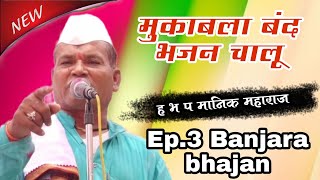 Ep.3 Manik Maharaj Banjara bhajan.तोता बाई देवसिंग पवार प्रथम वर्ष श्रद्धा निमित्त. बंजारा भजन