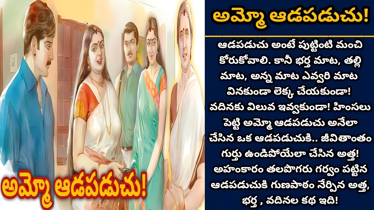 అమ్మో ఆడపడుచు!  | Telugu audio stories | తెలుగు కథలు | Ep 475