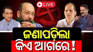 Odisha Voting Live: ଜଣାପଡ଼ିଲା କିଏ ଆଗରେ ! Odisha Election | BJD | BJP | INC | Voting | Odia News