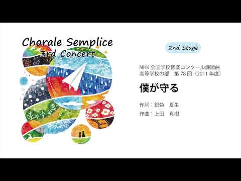 僕が守る