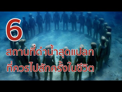 วีดีโอ: 6 ของสถานที่รับการรับรองการดำน้ำที่ถูกที่สุดที่สุดในโลก