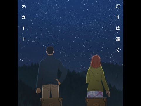スカート 灯りは遠く Official Audio