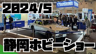 【静岡ホビーショー2024】前編　アオシマ　タミヤ　ハセガワ　ホビージャパン　海洋堂　Shizuoka Hobby Show 2024