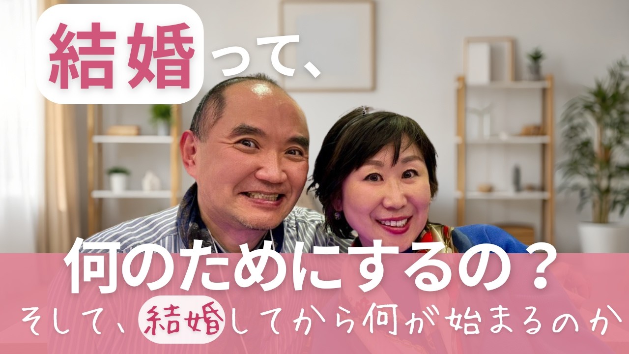 結婚って、何のためにするの？　〜そして、結婚してから何が始まるのか〜