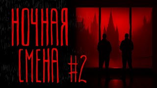 видео: НОЧНАЯ СМЕНА #2  | Тени Города картинка: НОЧНАЯ СМЕНА #2  | Тени Города