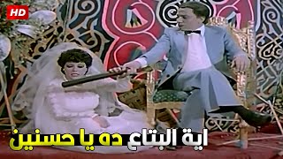 لا البتاع ده هقولك علية في ليلة الدخلة 🤣😂 فرح عادل امام واسعاد يونس هيخليك تسخسخ ضحك