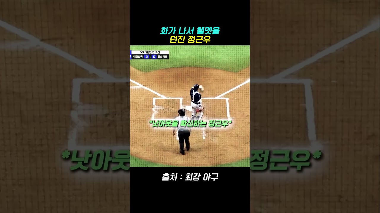 심판의 오심에 화가 난 정근우 #야구 #kbo #최강야구 #정근우 #이대호 #유희관 #김성근
