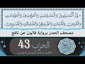 الحزب 43 ختمة القران الكريم حدرا برواية قالون عن نافع القارئ عرفات الجميعي التونسي 