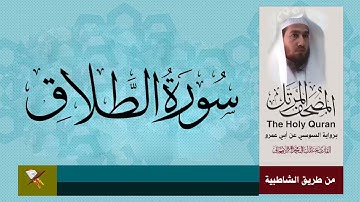 سورة الطلاق برواية السوسي عن أبي عمرو البصري (من مصحف المرتل