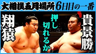 翔猿-貴景勝　六日目の一番　令和三年五月場所