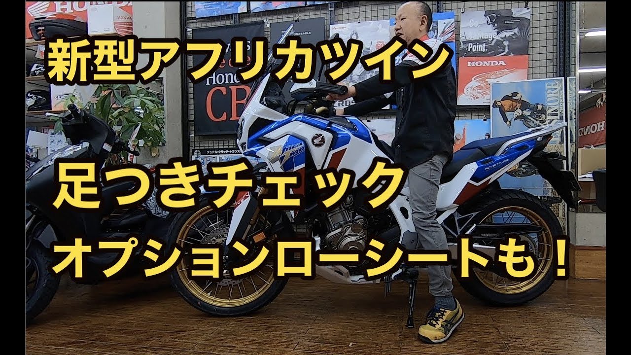 新型アフリカツイン！足つきチェックとオプションローシートもチェック｜タキガワホンダチャンネル