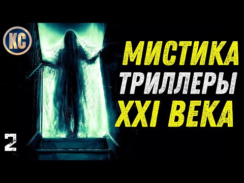 ТОП 8 ЛУЧШИХ МИСТИЧЕСКИХ ТРИЛЛЕРОВ 21 ВЕКА ЧАСТЬ 2 | НОВЫЕ ТРИЛЛЕРЫ 2022 | КиноСоветник + Альфа-Банк
