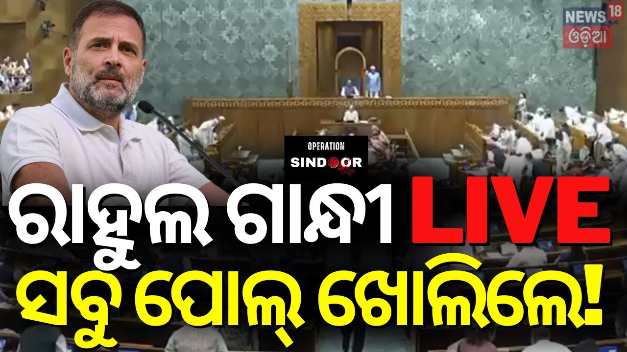 Breaking News Live: ସଂସଦରେ ବଡ଼ ବିତର୍କ | Operation Sindoor | Monsoon Session | Rahul Gandhi