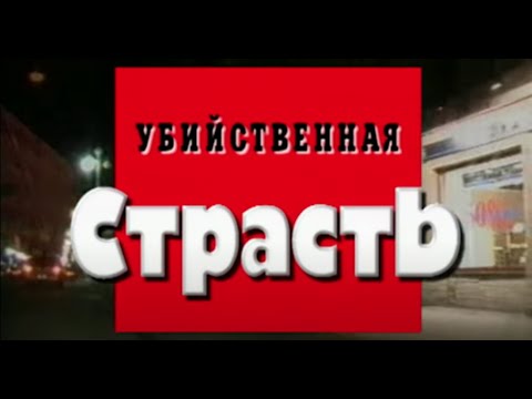 Убийственная страсть. Часть 1