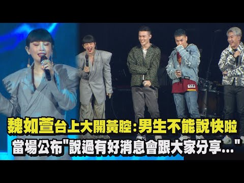 【微失控】魏如萱台上大開黃腔:男生不能說快啦XD 當場公布"曾說過有好消息會跟大家分享..."(彼個所在/香格里拉/很小很小/陪著你/我的菜)
