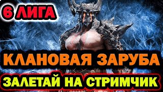 LIVE ARENA  КЛАН ВАРЫ