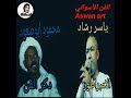 ياسر رشاد محمود ابوصعود = تحدي ناااااار اسمعها وقول رايك في التعليقات ابوصعود ول