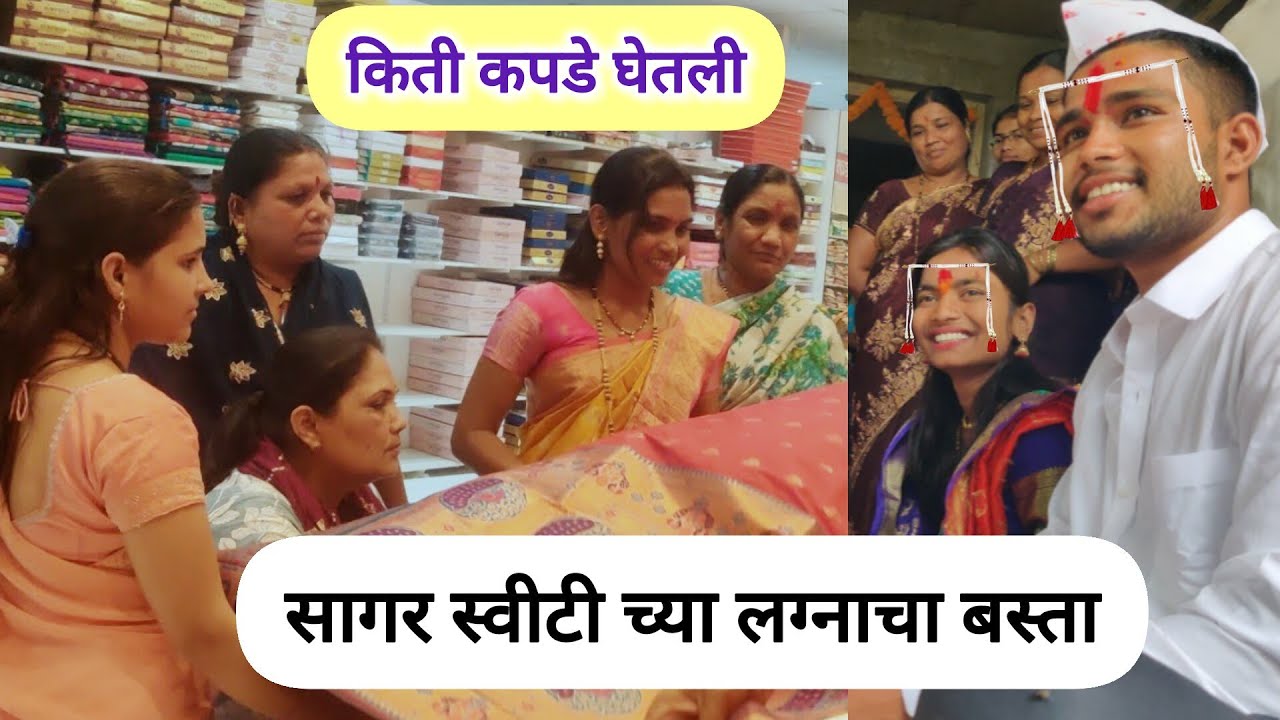 स्वीटी सागर च्या लग्नाचा बस्ता कुठं घेतला  किती कपडे घेतली बघा