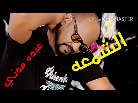 عبده مدني رائعة الفنان كمال ترباس الشمعه