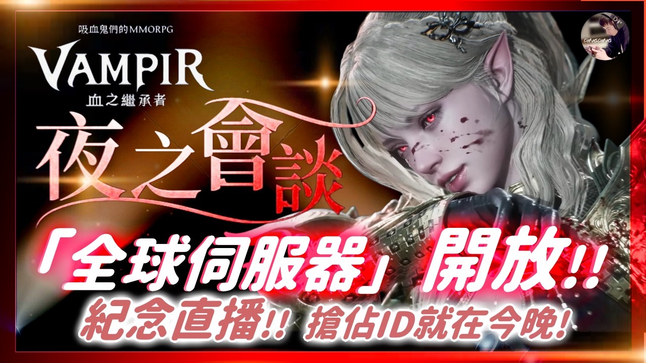 【天堂M】Only聖劍確定！第六守護星「賽尼斯」能力！60萬稀有卡製作！全新成長耳環！｜6點看吸血鬼開發者「全球上市直播」！加入Vampir交流群！ #金變 #天堂 #리니지M｜DingDing