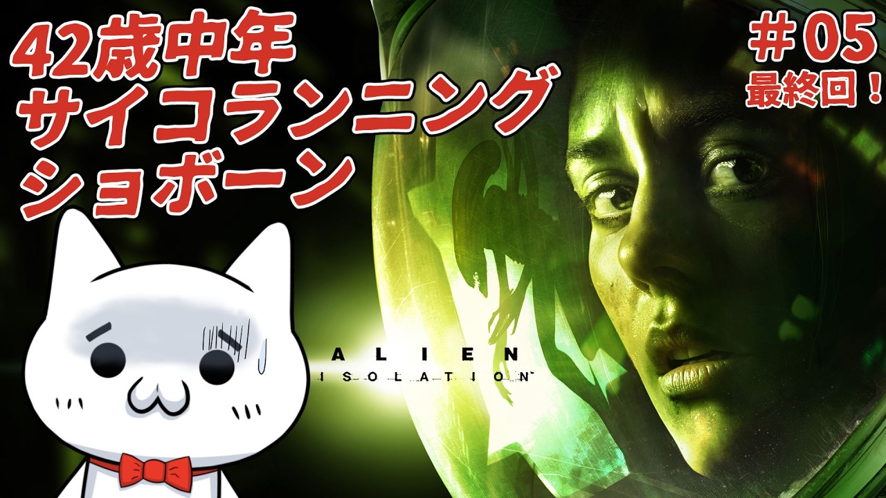 【Alien: Isolation】エイリアンとショボーン#05/最終回  #Vtuber #ゲーム実況 #Alien:Isolation #エイリアンアイソレーション