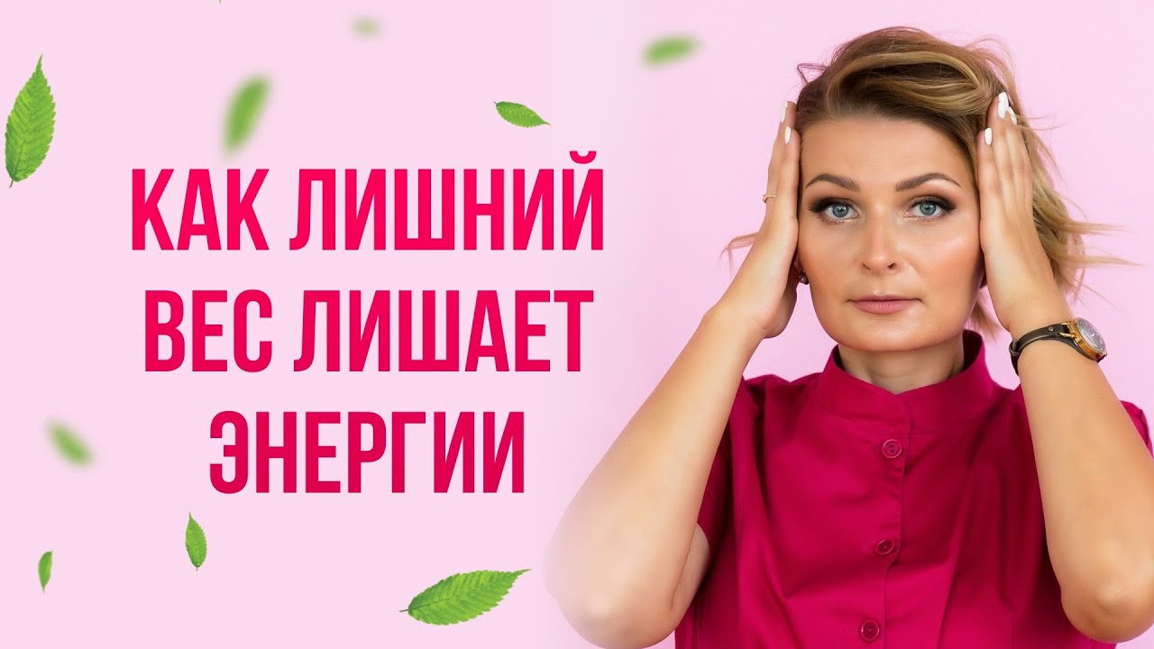 Как лишний вес лишает нас энергии