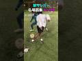 草サッカー名場面集 トップ8