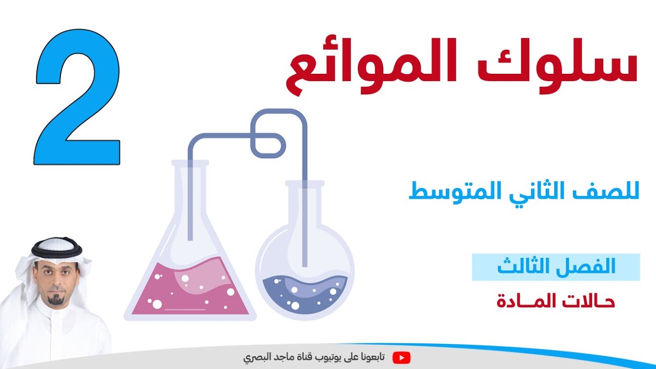 تابع سلوك الموائع 2