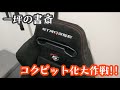 一坪の書斎 コクピット化大作戦!! レースシム環境導入!!