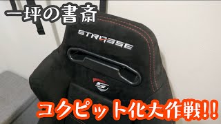 一坪の書斎 コクピット化大作戦!! レースシム環境導入!!