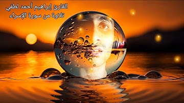 تلاوة خاشعة من سورة الإسراء للقارئ إبراهيم أحمد لطفي 