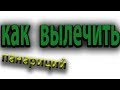 Как лечить гнойный нарыв на пальце руки возле ногтя.Панариций у детей#малиновский