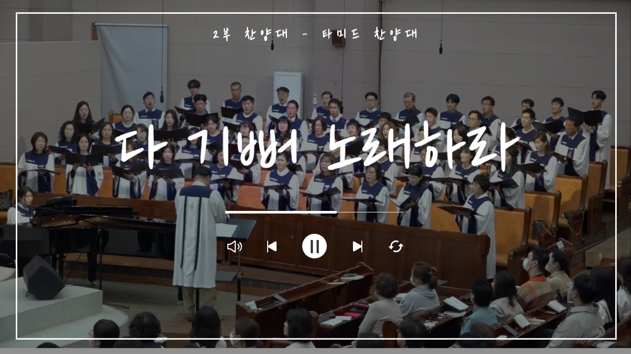 20250420 타미드찬양대_다 기뻐 노래하라 - YouTube