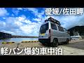 爆釣で車中泊!と言いたい軽バン釣り車中泊旅。愛媛県佐田岬