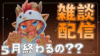 【雑談】5月最後の雑談！！　皆今月どうだった～？？【ケモノVtuber】