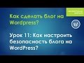 Урок 11: Как настроить безопасность блога на WordPress?