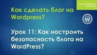 Урок 11: Как настроить безопасность блога на WordPress? Урок 11: Как настроить безопасность блога на WordPress?